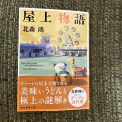 屋上物語