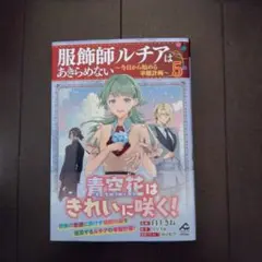 服飾師ルチアはあきらめない ～今日から始める幸服計画～ 5