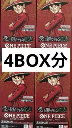 ワンピースカード　受け継がれる意志　4BOX分　4ボックス分　新品未開封