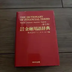 英和・和英金融・証券・保険用語辞典   新版/ＷＡＶＥ出版/アイ・エス・エス（新書） 英和・和英金融・証券・保険用語辞典 新版/WAVE出版/アイ