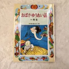 おばけゆうれい話　1年生
