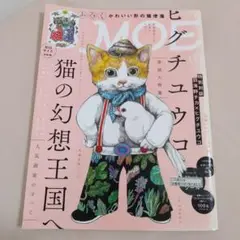 MOE2015年6月号 ヒグチユウコ 猫の幻想王国へ