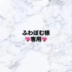 ふわぽむ様　専用ページ
