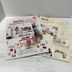 セリア作るスッキリかわいいインテリア、セリアで作簡単かわいいインテリア2冊セット