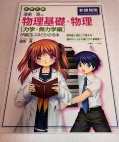 漆原晃の物理基礎・物理〈力学・熱力学編〉が面白いほどわかる本 : 大学入試