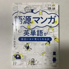 語源とマンガで英単語が面白いほど覚えられる本
