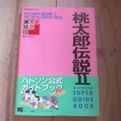 桃太郎伝説Ⅱスーパーガイドブック　帯付き　ハドソン　初版