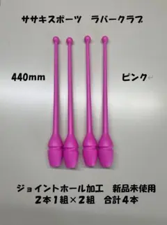 ササキスポーツ ラバークラブ 440mm ピンク ジョイント式　4本セット