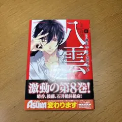 【送料込み】【初版】心霊探偵八雲 8