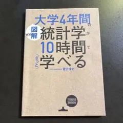 [図解]大学4年間の統計学が10時間でざっと学べる