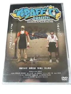 [新品]グラフィティ・グラフィティ！ [DVD]