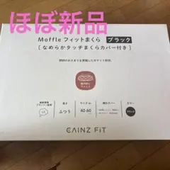CAINZ FIT Moffle フィットまくら 黒 40.60cm