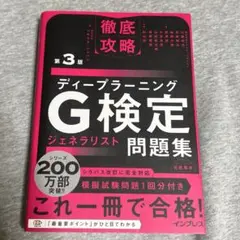 徹底攻略ディープラーニングG検定ジェネラリスト問題集 第3版
