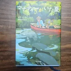 課題図書「マナティーがいた夏」