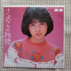 堀ちえみ さよならの物語 7インチレコード