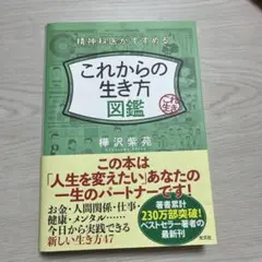 精神科医がすすめるこれからの生き方図鑑