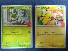 ポケモンカード マクドナルド ピカチュウ ニャオハ