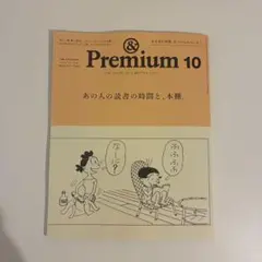 & Premium 2025年10月 アンドプレミアム