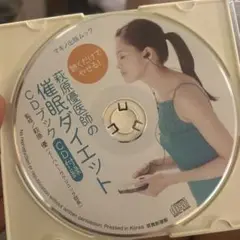 催眠ダイエットCD