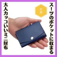 三つ折り財布 メンズ 小さい 財布 本革 コンパクト ミニ財布 ネイビー 高見え