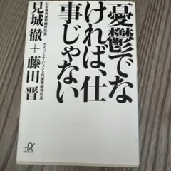 憂鬱でなければ、仕事じゃない