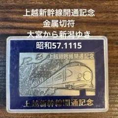 上越新幹線開通記念・切符型の記念メダル。ケース付き。【美品　昭和57年11月】。 上越新幹線開通記念・切符型の記念メダル。ケース付き。【美品