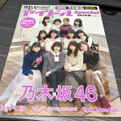 日経エンタテインメント! アイドルSpecial 2018春