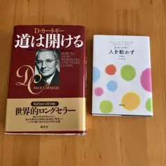 D.カーネギー 2冊セット