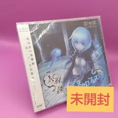 ☆【未開封】　冥府へ誘う灰のネクロフェスタ -LostFairy-