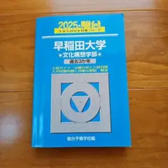 【書き込みなし】2025 早稲田大学 文化構想学部