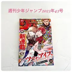 【美品】週刊少年ジャンプ2023年43号