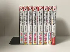 わたしが恋人になれるわけないじゃん、ムリムリ！　1-7巻＋SS集　既刊全巻　新品