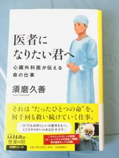 ■未読未使用新品帯付 ▲医者になりたい君へ　心臓外科医が伝える命の仕事　須磨久善のサムネイル