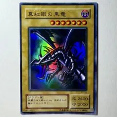 【美品】遊戯王 2期 真紅眼の黒竜 PG-09 ウルトラレア