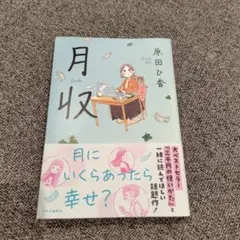 月収
