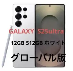 Galaxy S25ultra 国内版 512GB 未使用に近い‼️ 2025年最新】galaxy s25 ultra 国内版の人気アイテム - メルカリ