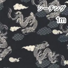 1m 龍神 黒 シーチング
