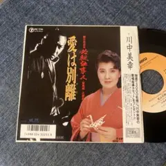 ☆EPレコード/川中美幸/愛は別離/風花/必殺仕事人/EX☆