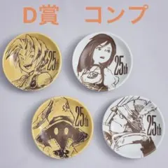 FF9 くじ　ミニプレート　コンプ　Ｄ賞　ファイナルファンタジー9 25周年記念