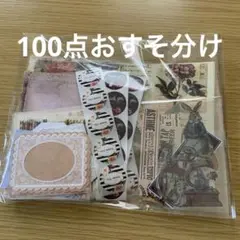 3. コラージュ素材　おすそ分け　ペーパー&シール100点　アンティーク風