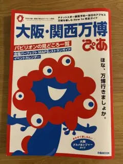大阪・関西万博 ぴあ　ガイドブック(会場案内MAP付き)