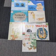 福音館書店　こどものとも 絵本セット 1, 3, 4, 5, 6, 8, 12巻