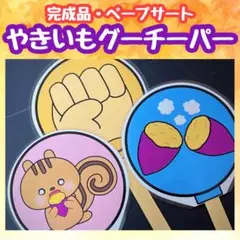 やきいもペープサート