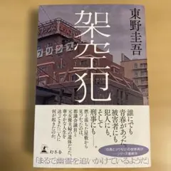 架空犯