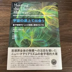 宇宙の途上で出会う