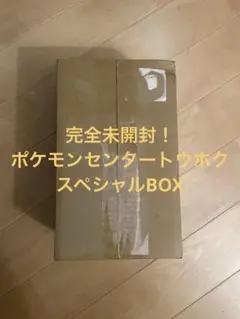 【完全未開封】ポケモンセンタートウホク スペシャルBOX