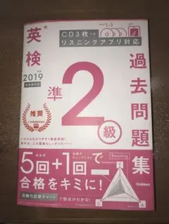 英検準2級過去問題集 2019年度