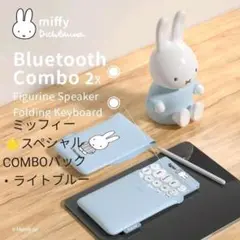 ⭐ミッフィー【ライトブルー】COMBOプレミアム パック