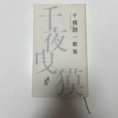 千夜曳獏