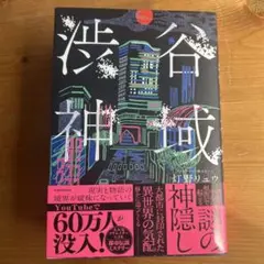 渋谷神域